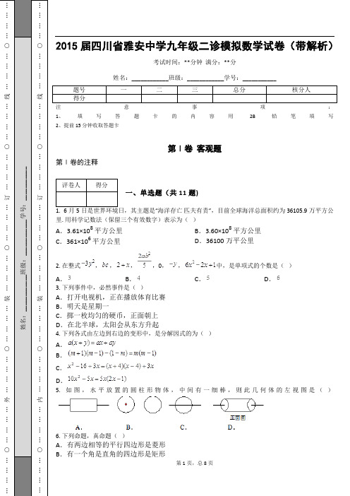 _2015届四川省雅安中学九年级二诊模拟数学试卷(带解析)_