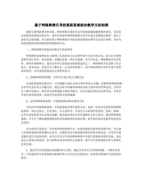 基于网络舆情引导的高职思想政治教学方法初探