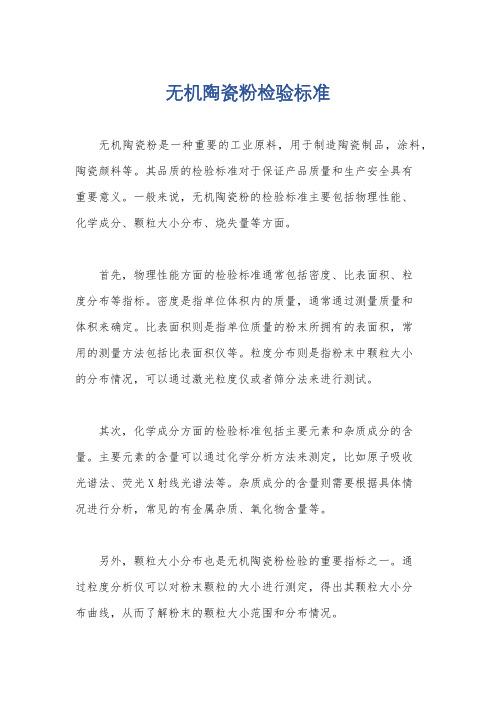 无机陶瓷粉检验标准