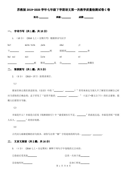 苏教版2019-2020学年七年级下学期语文第一次教学质量检测试卷C卷