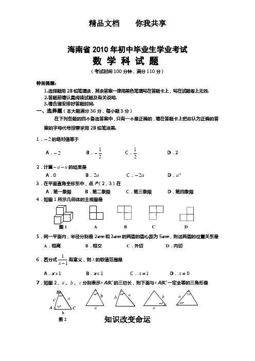 2010年海南中考真题及答案