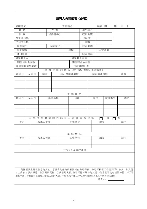 应聘登记表格式