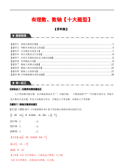 【举一反三】有理数、数轴(十大题型)2023-2024学年七年级数学上册举一反三系列(苏科版)解析版