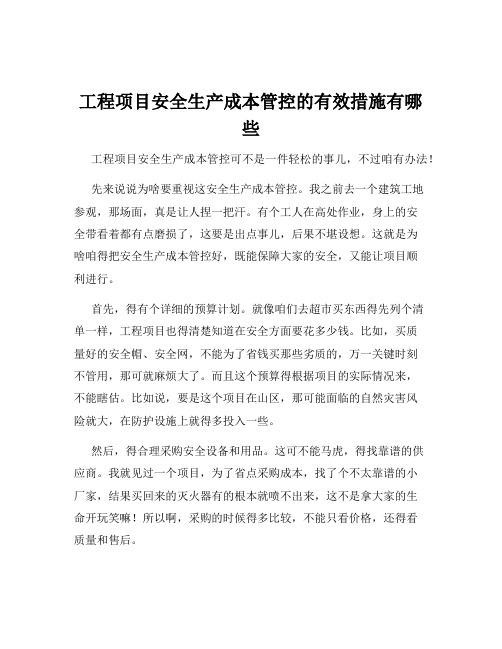 工程项目安全生产成本管控的有效措施有哪些