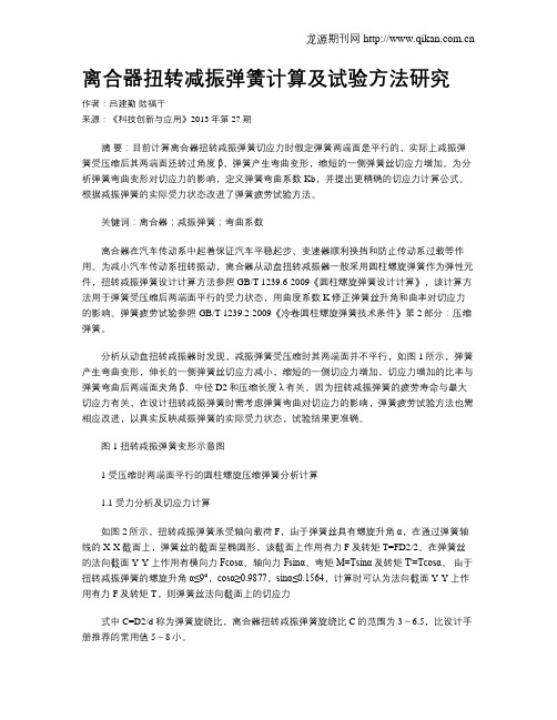 离合器扭转减振弹簧计算及试验方法研究