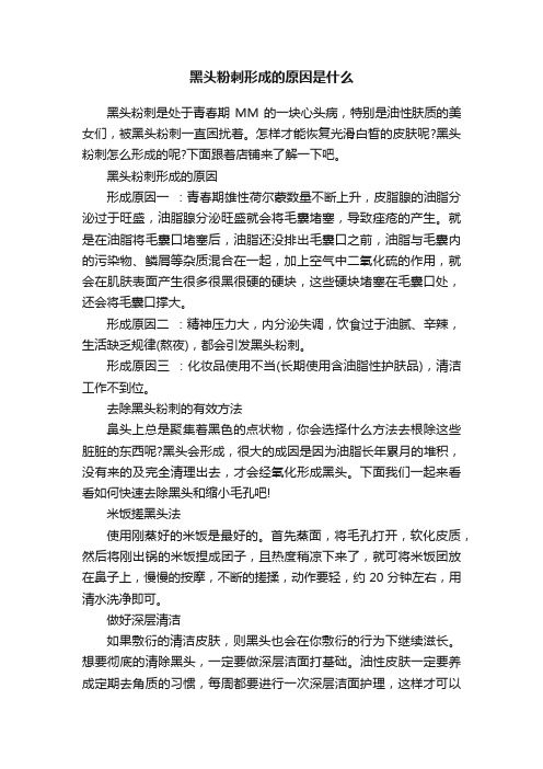 黑头粉刺形成的原因是什么