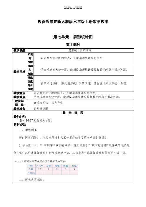 新审定人教版六年级上册数学教案第七第八单元【附部分教学反思】