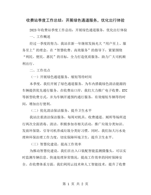 收费站季度工作总结:开展绿色通道服务,优化出行体验