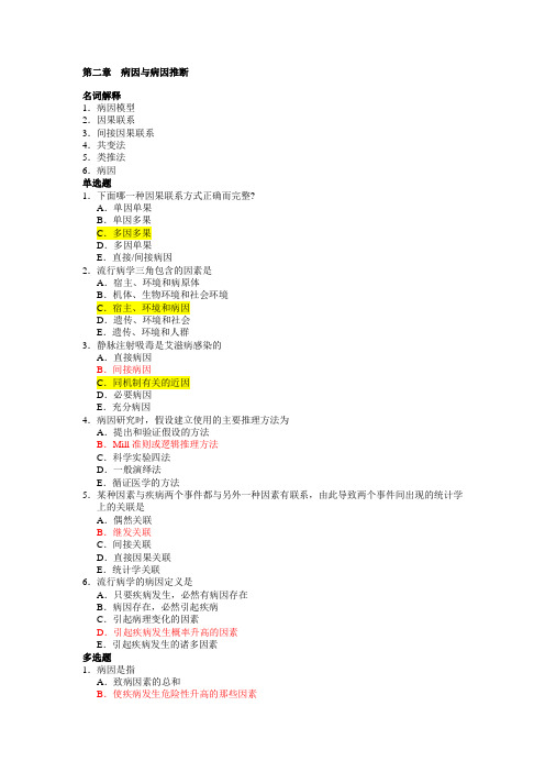 流行病学试题 2.第二章、病因与病因推断