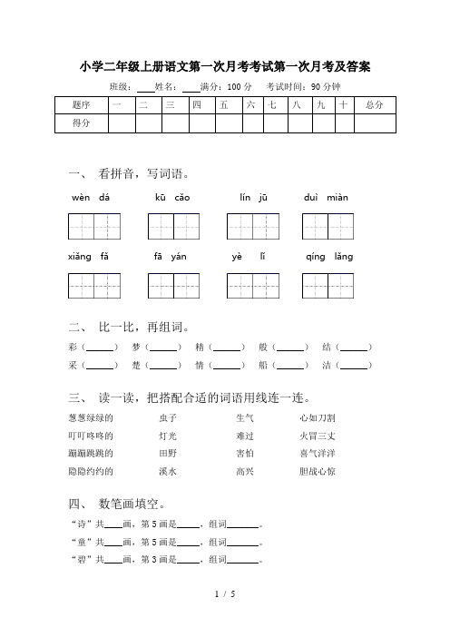 小学二年级上册语文第一次月考考试第一次月考及答案