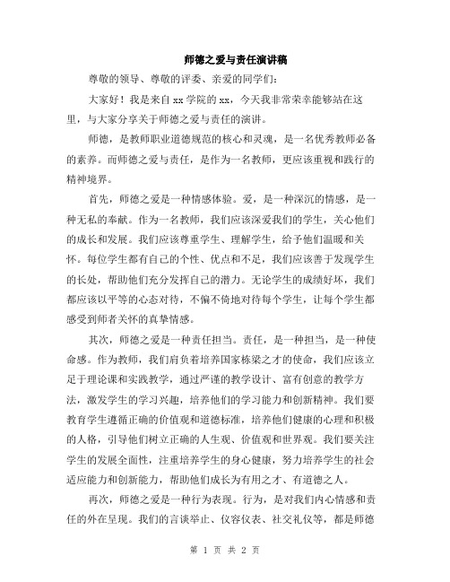 师德之爱与责任演讲稿