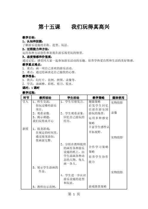 二年级下美术教案-我们玩得真高兴_上海版