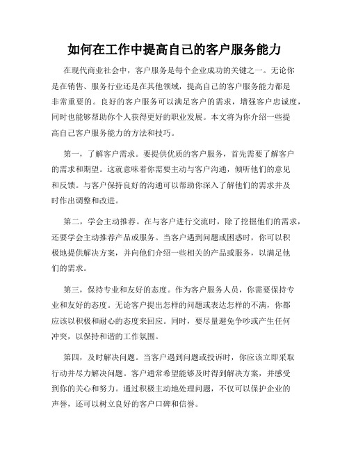 如何在工作中提高自己的客户服务能力