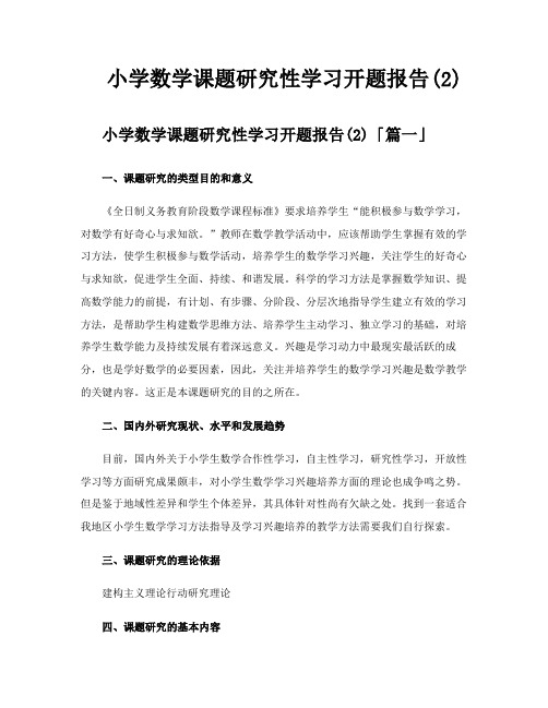 小学数学课题研究性学习开题报告