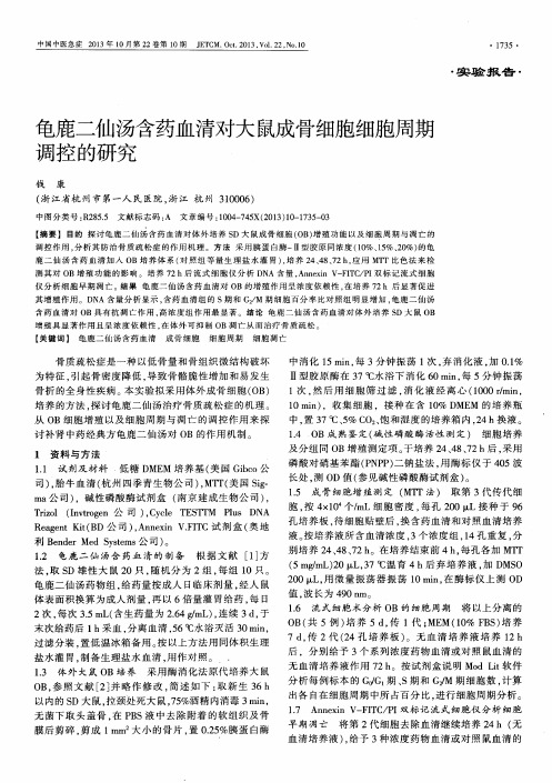 龟鹿二仙汤含药血清对大鼠成骨细胞细胞周期调控的研究