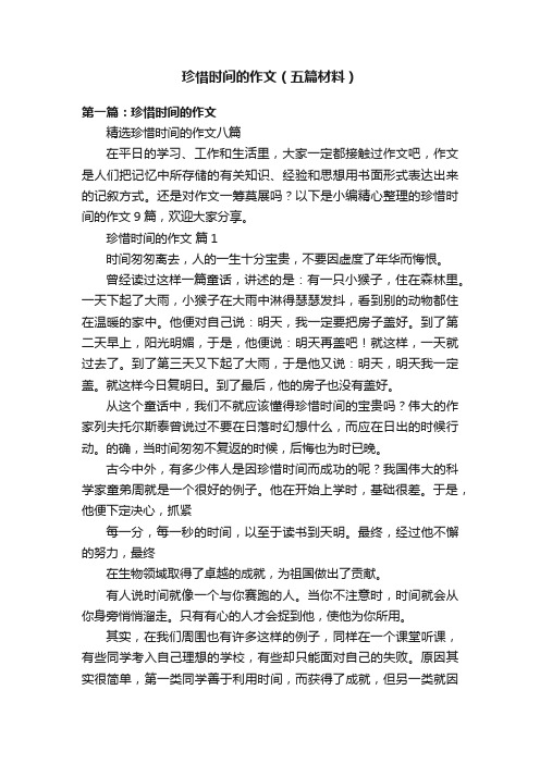 珍惜时间的作文（五篇材料）