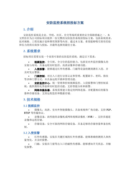 安防监控系统招投标方案