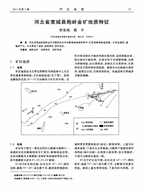 河北省宽城县炮岭金矿地质特征