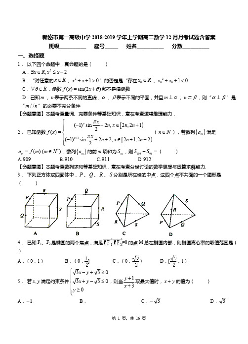 新密市第一高级中学2018-2019学年上学期高二数学12月月考试题含答案