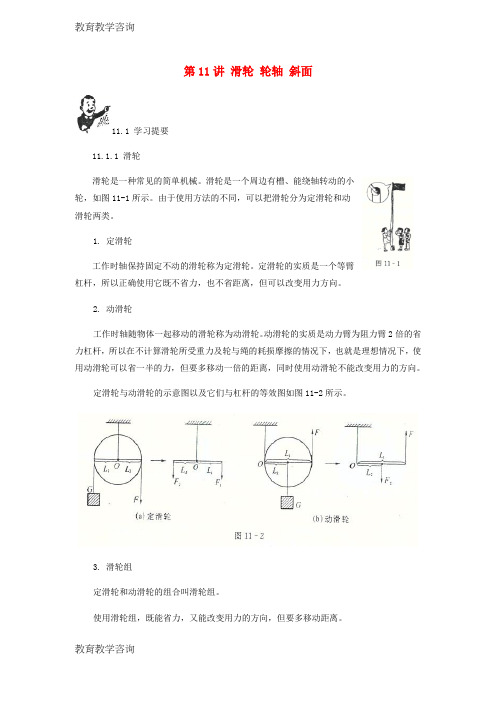 推荐精品中考物理基础篇第11讲滑轮轮轴斜面附强化训练题