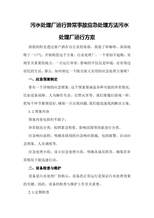 污水处理厂运行异常事故应急处理方法污水处理厂运行方案