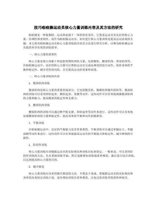 技巧啦啦操运动员核心力量训练内容及其方法的研究