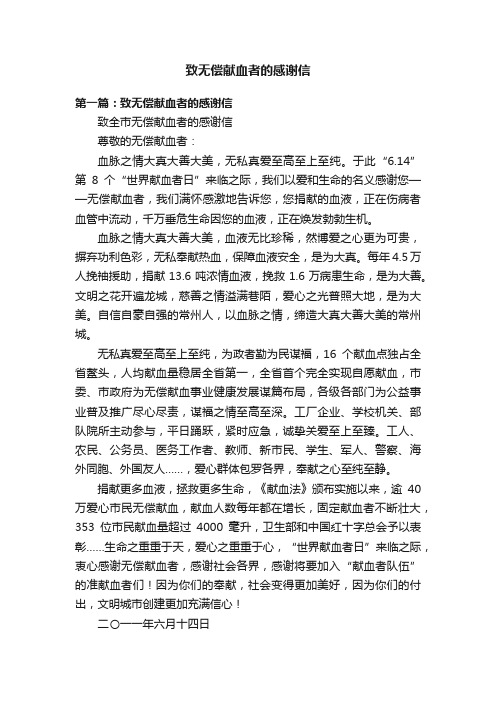 致无偿献血者的感谢信