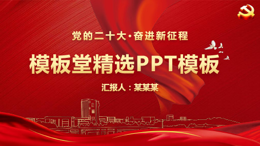 奋进新征程PPT模板精选