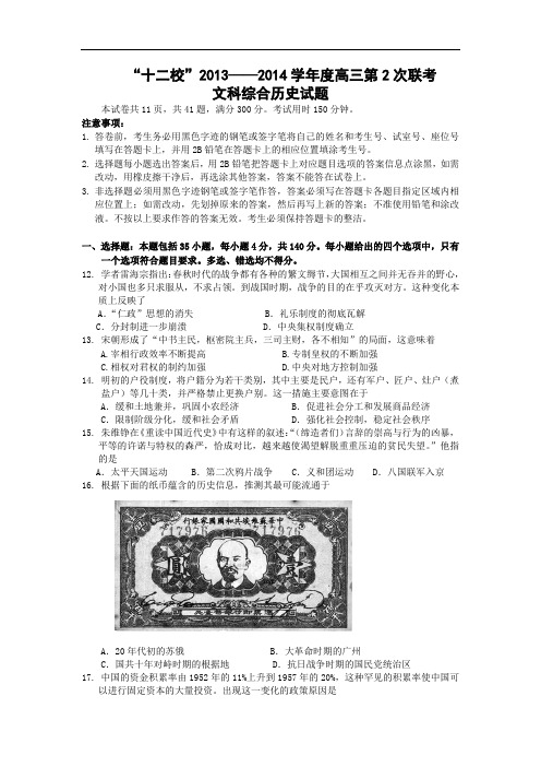 高三历史月考试题及答案-广东省“十二校”2013——2014学年度高三第2次联考文综1