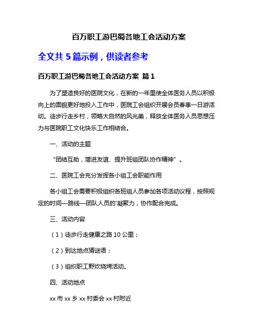 百万职工游巴蜀各地工会活动方案