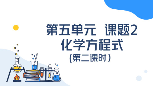 (人教版2024)九年级化学上册第五单元课题2 化学方程式(第二课时) 课件