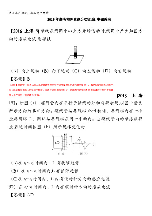 2016年高考物理真题分类汇编选修3-2电磁感应 含答案