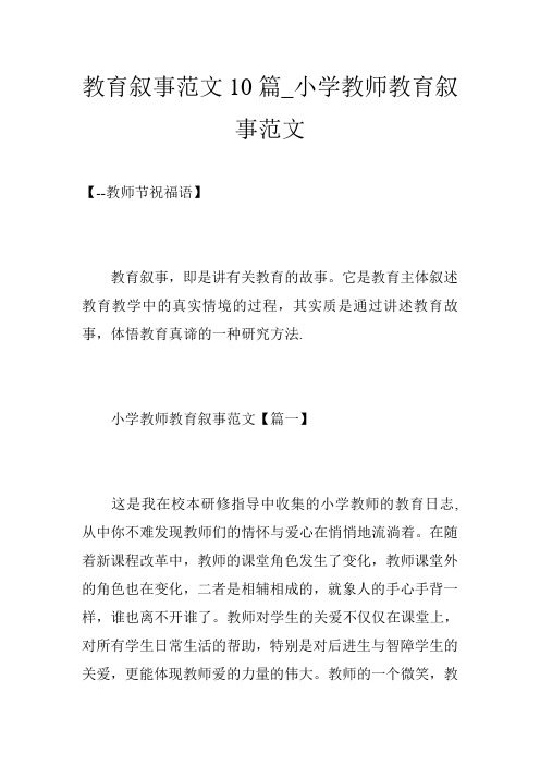 教育叙事范文10篇_小学教师教育叙事范文