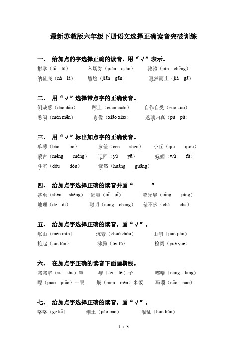 最新苏教版六年级下册语文选择正确读音突破训练