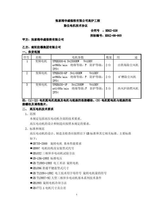 028出铁场矿槽热风炉助燃风机变频电机技术协议