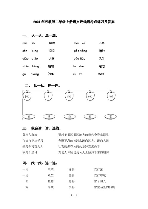 2021年苏教版二年级上册语文连线题考点练习及答案