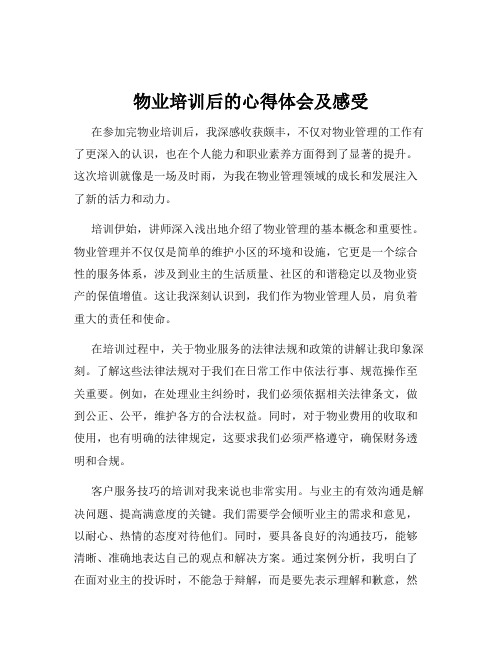 物业培训后的心得体会及感受