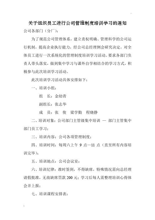 关于组织员工进行公司管理制度培训学习的通知