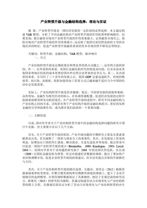 产业转型升级与金融结构选择：理论与实证