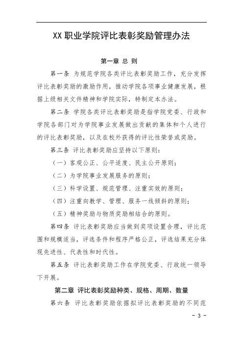 高校大学学院评比表彰奖励管理办法