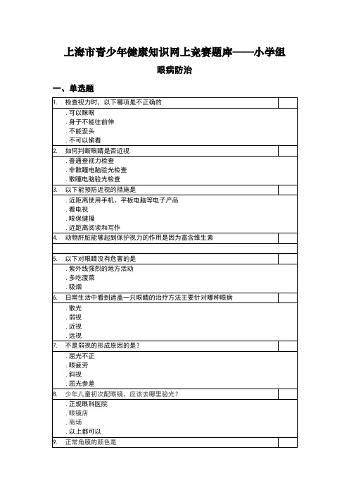 上海市青少年健康知识网上竞赛题库——小学组