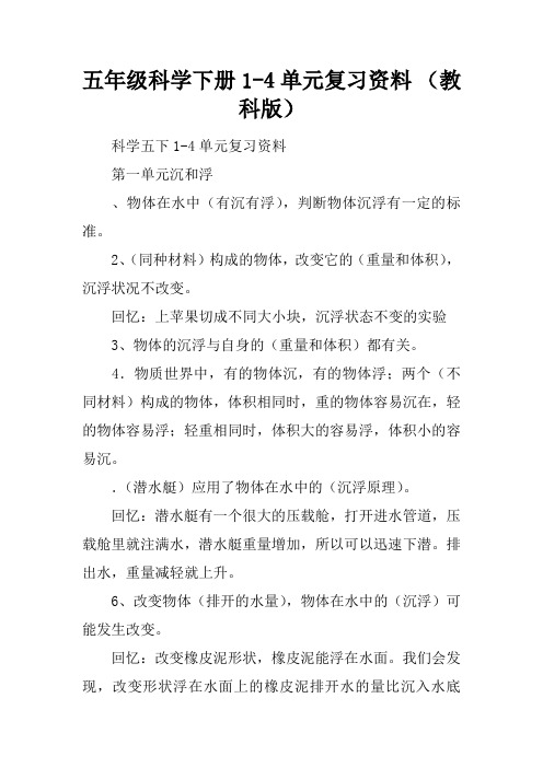 五年级科学下册1-4单元复习资料 (教科版)