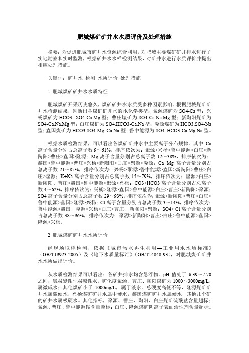 肥城煤矿矿井水水质评价及处理措施