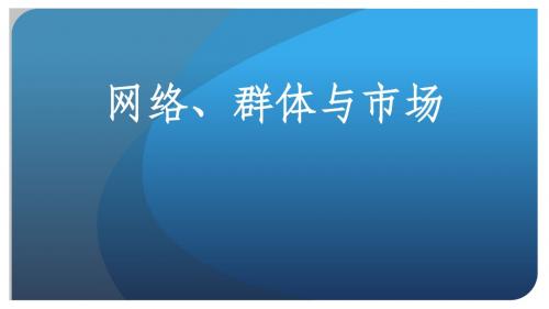 网络、群体与市场