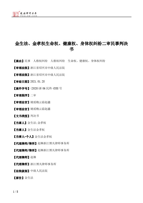 金生法、金孝权生命权、健康权、身体权纠纷二审民事判决书