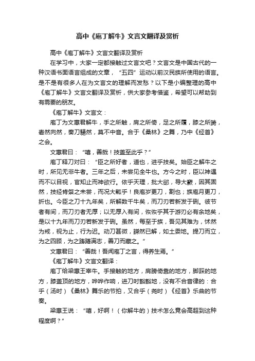 高中《庖丁解牛》文言文翻译及赏析