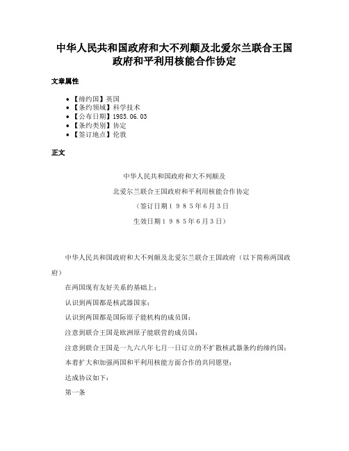 中华人民共和国政府和大不列颠及北爱尔兰联合王国政府和平利用核能合作协定