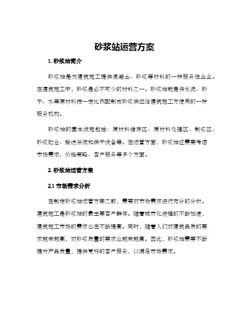 砂浆站运营方案