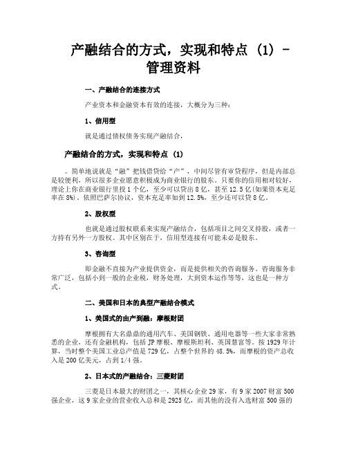 产融结合的方式实现和特点1管理资料