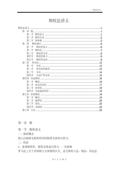 最新最全物权法讲义资料